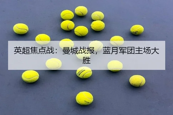英超焦点战：曼城战报，蓝月军团主场大胜