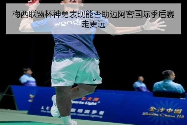 梅西联盟杯神勇表现能否助迈阿密国际季后赛走更远